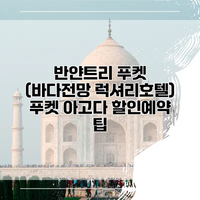 반얀트리 푸켓 (바다전망 럭셔리호텔) 푸켓 아고다 할인예약 팁