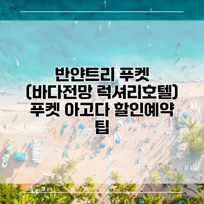 반얀트리 푸켓 (바다전망 럭셔리호텔) 푸켓 아고다 할인예약 팁