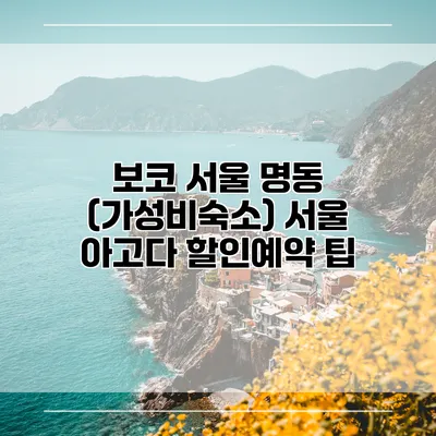 보코 서울 명동 (가성비숙소) 서울 아고다 할인예약 팁
