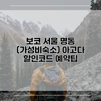 보코 서울 명동 (가성비숙소) 아고다 할인코드 예약팁