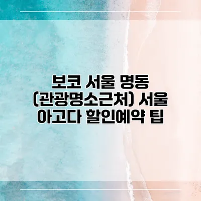보코 서울 명동 (관광명소근처) 서울 아고다 할인예약 팁