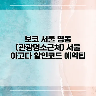 보코 서울 명동 (관광명소근처) 서울 아고다 할인코드 예약팁