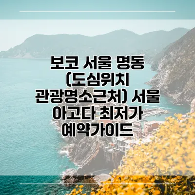 보코 서울 명동 (도심위치 관광명소근처) 서울 아고다 최저가 예약가이드