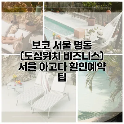 보코 서울 명동 (도심위치 비즈니스) 서울 아고다 할인예약 팁