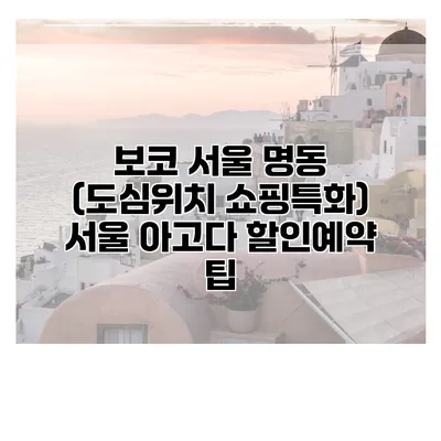보코 서울 명동 (도심위치 쇼핑특화) 서울 아고다 할인예약 팁