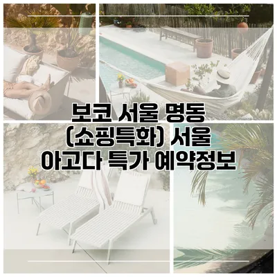 보코 서울 명동 (쇼핑특화) 서울 아고다 특가 예약정보