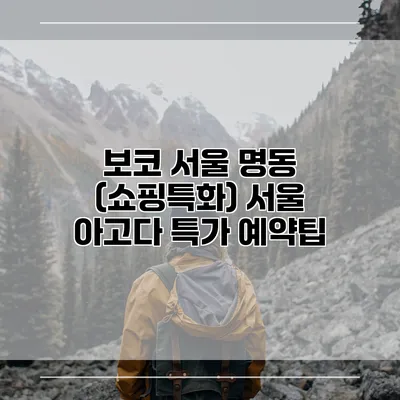 보코 서울 명동 (쇼핑특화) 서울 아고다 특가 예약팁