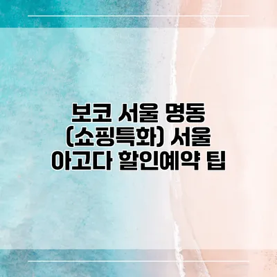 보코 서울 명동 (쇼핑특화) 서울 아고다 할인예약 팁