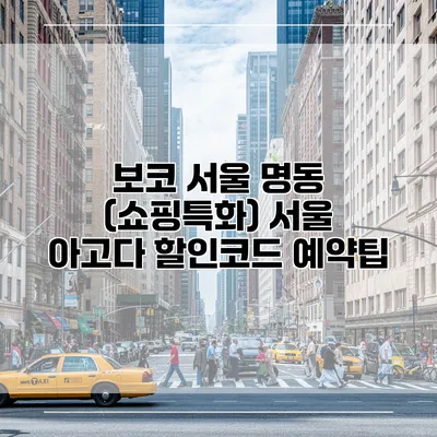 보코 서울 명동 (쇼핑특화) 서울 아고다 할인코드 예약팁