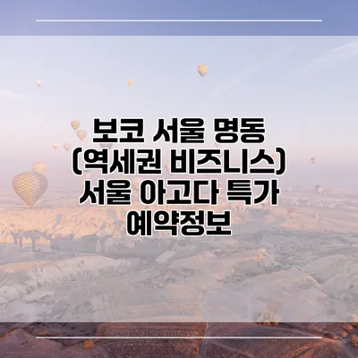보코 서울 명동 (역세권 비즈니스) 서울 아고다 특가 예약정보