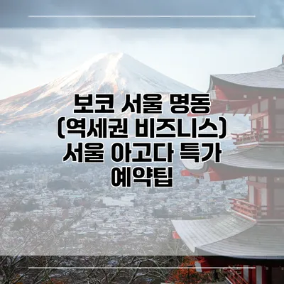 보코 서울 명동 (역세권 비즈니스) 서울 아고다 특가 예약팁