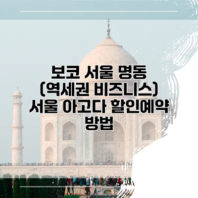 보코 서울 명동 (역세권 비즈니스) 서울 아고다 할인예약 방법