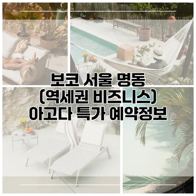 보코 서울 명동 (역세권 비즈니스) 아고다 특가 예약정보