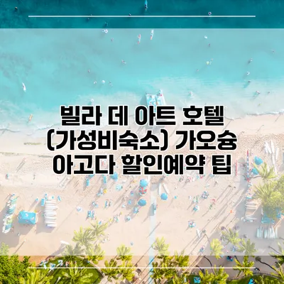 빌라 데 아트 호텔 (가성비숙소) 가오슝 아고다 할인예약 팁