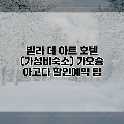 빌라 데 아트 호텔 (가성비숙소) 가오슝 아고다 할인예약 팁