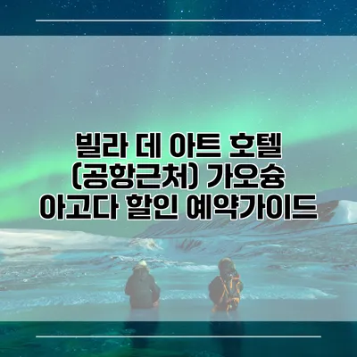 빌라 데 아트 호텔 (공항근처) 가오슝 아고다 할인 예약가이드