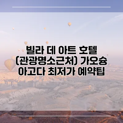 빌라 데 아트 호텔 (관광명소근처) 가오슝 아고다 최저가 예약팁