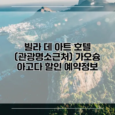 빌라 데 아트 호텔 (관광명소근처) 가오슝 아고다 할인 예약정보