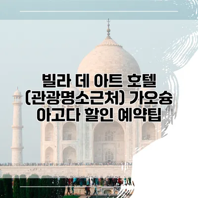 빌라 데 아트 호텔 (관광명소근처) 가오슝 아고다 할인 예약팁
