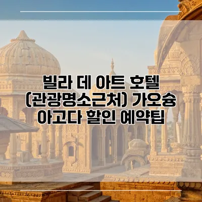 빌라 데 아트 호텔 (관광명소근처) 가오슝 아고다 할인 예약팁