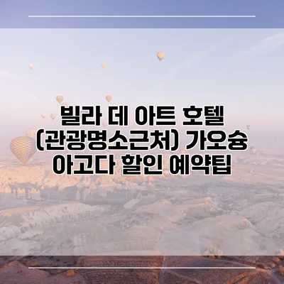 빌라 데 아트 호텔 (관광명소근처) 가오슝 아고다 할인 예약팁