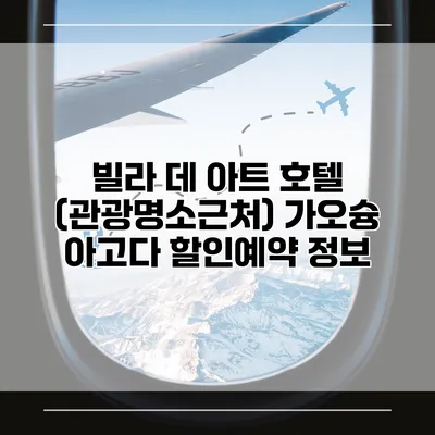 빌라 데 아트 호텔 (관광명소근처) 가오슝 아고다 할인예약 정보