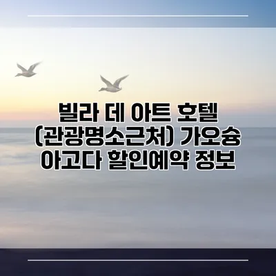 빌라 데 아트 호텔 (관광명소근처) 가오슝 아고다 할인예약 정보