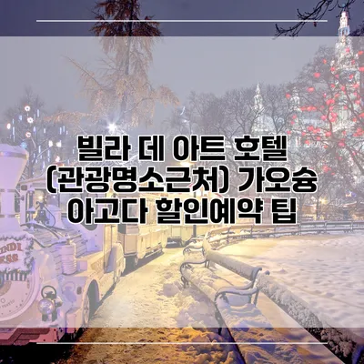 빌라 데 아트 호텔 (관광명소근처) 가오슝 아고다 할인예약 팁
