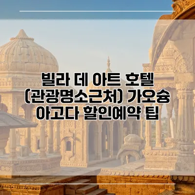 빌라 데 아트 호텔 (관광명소근처) 가오슝 아고다 할인예약 팁
