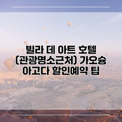 빌라 데 아트 호텔 (관광명소근처) 가오슝 아고다 할인예약 팁