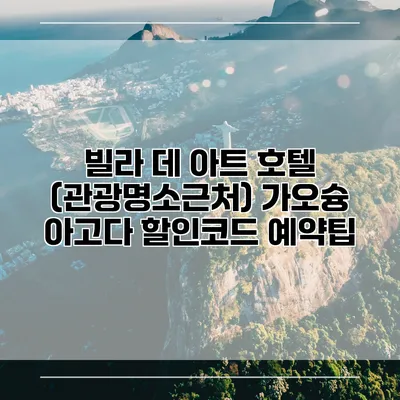 빌라 데 아트 호텔 (관광명소근처) 가오슝 아고다 할인코드 예약팁