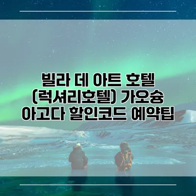 빌라 데 아트 호텔 (럭셔리호텔) 가오슝 아고다 할인코드 예약팁