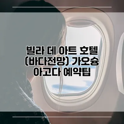 빌라 데 아트 호텔 (바다전망) 가오슝 아고다 예약팁