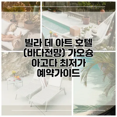 빌라 데 아트 호텔 (바다전망) 가오슝 아고다 최저가 예약가이드
