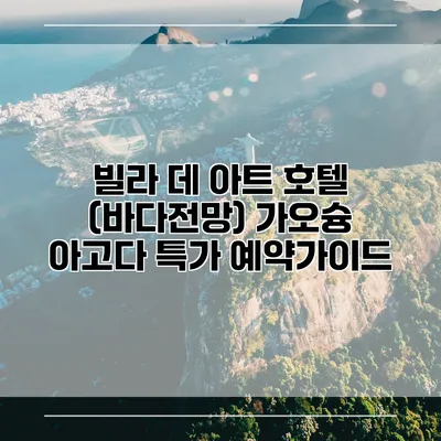 빌라 데 아트 호텔 (바다전망) 가오슝 아고다 특가 예약가이드