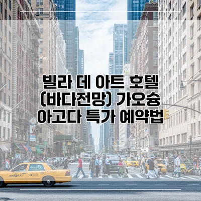 빌라 데 아트 호텔 (바다전망) 가오슝 아고다 특가 예약법