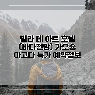빌라 데 아트 호텔 (바다전망) 가오슝 아고다 특가 예약정보
