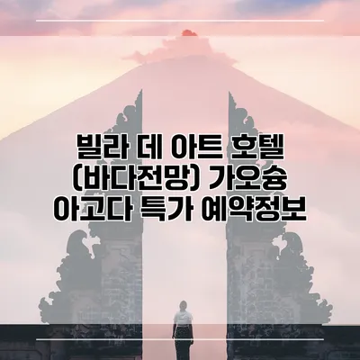 빌라 데 아트 호텔 (바다전망) 가오슝 아고다 특가 예약정보