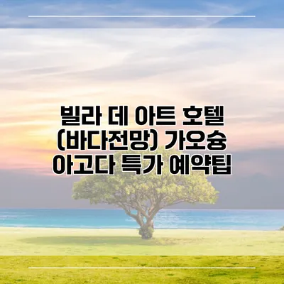 빌라 데 아트 호텔 (바다전망) 가오슝 아고다 특가 예약팁