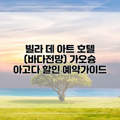 빌라 데 아트 호텔 (바다전망) 가오슝 아고다 할인 예약가이드