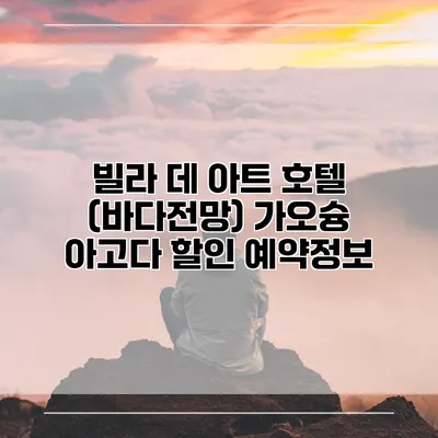 빌라 데 아트 호텔 (바다전망) 가오슝 아고다 할인 예약정보