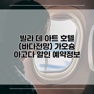 빌라 데 아트 호텔 (바다전망) 가오슝 아고다 할인 예약정보