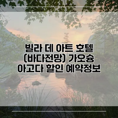 빌라 데 아트 호텔 (바다전망) 가오슝 아고다 할인 예약정보