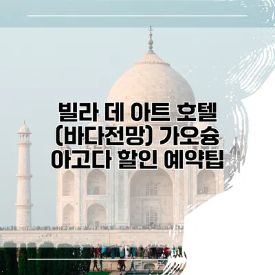 빌라 데 아트 호텔 (바다전망) 가오슝 아고다 할인 예약팁