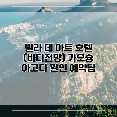 빌라 데 아트 호텔 (바다전망) 가오슝 아고다 할인 예약팁