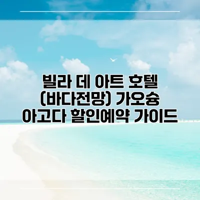빌라 데 아트 호텔 (바다전망) 가오슝 아고다 할인예약 가이드