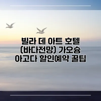 빌라 데 아트 호텔 (바다전망) 가오슝 아고다 할인예약 꿀팁