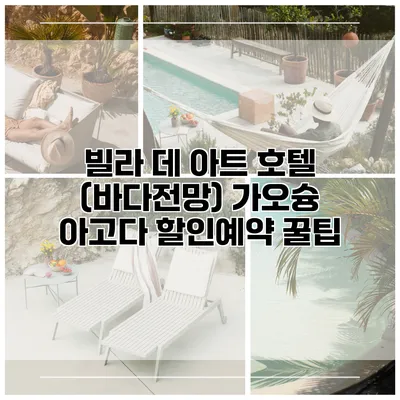 빌라 데 아트 호텔 (바다전망) 가오슝 아고다 할인예약 꿀팁