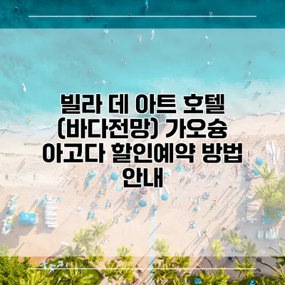 빌라 데 아트 호텔 (바다전망) 가오슝 아고다 할인예약 방법 안내