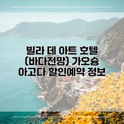 빌라 데 아트 호텔 (바다전망) 가오슝 아고다 할인예약 정보